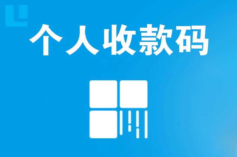 广丰拉卡拉个人收款码