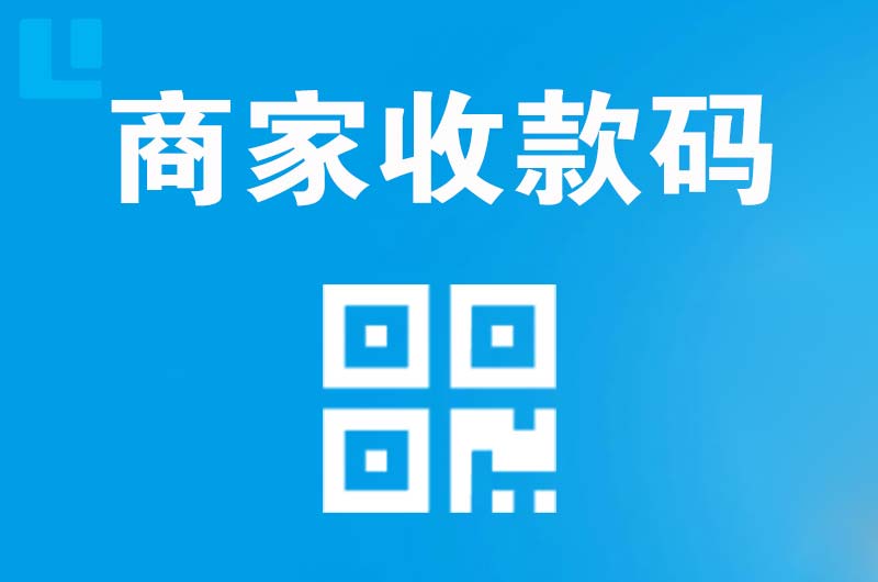 广丰拉卡拉商家收款码