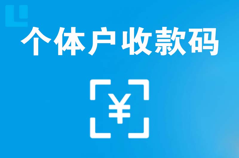 广丰拉卡拉个体户收款码