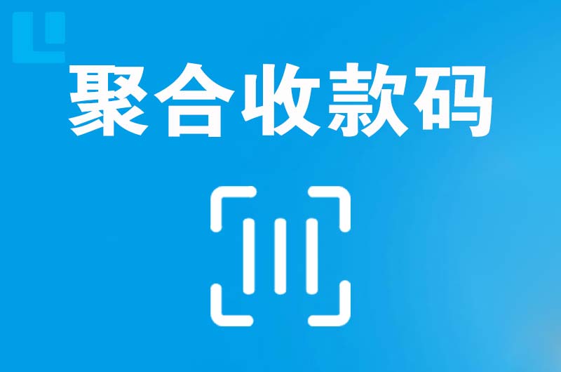 广丰拉卡拉聚合收款码